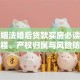 新婚姻法婚后贷款买房必读：贷款流程、产权归属与风险防范指南