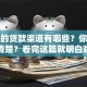 正规的贷款渠道有哪些？你还不清楚？看完这篇就明白啦