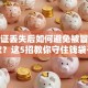 身份证丢失后如何避免被冒名贷款？这5招教你守住钱袋子