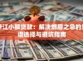 浙江小额贷款：解决燃眉之急的靠谱选择与避坑指南