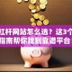股票杠杆网站怎么选？这3个避坑指南帮你找到靠谱平台！