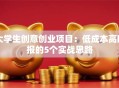 大学生创意创业项目：低成本高回报的5个实战思路
