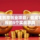 大学生创意创业项目：低成本高回报的5个实战思路