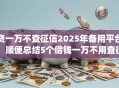 贷一万不查征信2025年备用平台！顺便总结5个借钱一万不用查征信的app