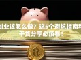 创业该怎么做？这5个避坑指南和干货分享必须看！