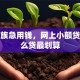 上班族急用钱，网上小额贷款怎么贷最划算