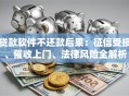 贷款软件不还款后果：征信受损、催收上门、法律风险全解析
