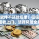 贷款软件不还款后果：征信受损、催收上门、法律风险全解析