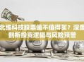 北维科技股票值不值得买？深度剖析投资逻辑与风险预警