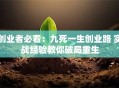 创业者必看：九死一生创业路 实战经验教你破局重生