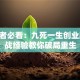 创业者必看：九死一生创业路 实战经验教你破局重生