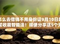 怎么去借钱不用身份证9月10日赶紧收藏智能法！顺便分享这5个无工作贷款必过