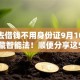 怎么去借钱不用身份证9月10日赶紧收藏智能法！顺便分享这5个无工作贷款必过