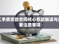 二手房贷款合同核心条款解读与签署注意事项