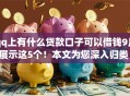 qq上有什么贷款口子可以借钱9月展示这5个！本文为您深入归类！
