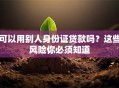 可以用别人身份证贷款吗？这些风险你必须知道