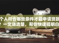 个人符合哪些条件才能申请贷款？一文讲清楚，帮你快速搞明白！