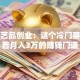手工艺品创业：这个冷门赛道藏着月入3万的赚钱门道
