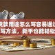 银行贷款用途怎么写容易通过？实用填写方法，新手也能轻松掌握！