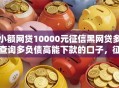 小额网贷10000元征信黑网贷多查询多负债高能下款的口子，征信不好哪里可以借钱的8个平台介绍