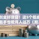 地摊创业好项目！这5个低成本生意，新手也能月入过万（附2025赚钱攻略）