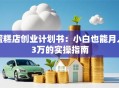 蛋糕店创业计划书：小白也能月入3万的实操指南