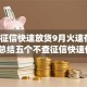不查征信快速放贷9月火速存好！同时总结五个不查征信快速借钱app