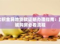 公积金异地贷款证明办理指南：跨城购房必看流程