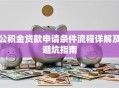 公积金贷款申请条件流程详解及避坑指南