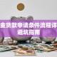 公积金贷款申请条件流程详解及避坑指南