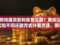 想知道贷款利息怎么算？教你公式和不同还款方式计算方法，简单易懂一看就会