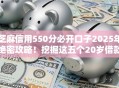 芝麻信用550分必开口子2025年绝密攻略！挖掘这五个20岁借款平台大全