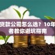 岳阳贷款公司怎么选？10年从业者教你避坑指南