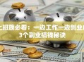 上班族必看：一边工作一边创业的3个副业搞钱秘诀