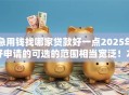 急用钱找哪家贷款好一点2025年好申请的可选的范围相当宽泛！本文深入介绍这五个黑户贷款口子！