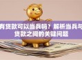 有贷款可以当兵吗？解析当兵与贷款之间的关键问题