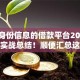 不看身份信息的借款平台2025年借贷实战总结！顺便汇总这五个不看身份信息的贷款软件