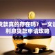 免息贷款真的存在吗？一文读懂零利息贷款申请攻略