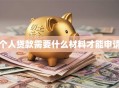 个人贷款需要什么材料才能申请