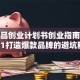 护肤品创业计划书创业指南：从0到1打造爆款品牌的避坑秘籍