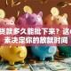 申请贷款多久能批下来？这6个因素决定你的放款时间