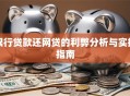 银行贷款还网贷的利弊分析与实操指南