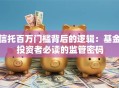 信托百万门槛背后的逻辑：基金投资者必读的监管密码