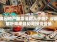 奥园地产股票值得入手吗？深度解析未来趋势与投资价值