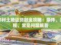 农村土地证贷款全攻略：条件、流程、常见问题解答