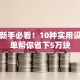 创业新手必看！10种实用设备清单帮你省下5万块