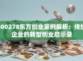 600278东方创业案例解析：传统企业的转型创业启示录