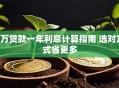 5万贷款一年利息计算指南 选对方式省更多