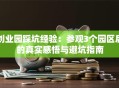 创业园踩坑经验：参观3个园区后的真实感悟与避坑指南
