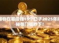 得物在哪借钱15个口子2025年揭秘低门槛秒下！